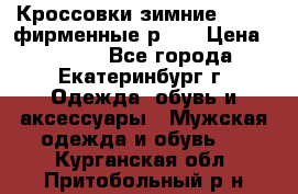 Кроссовки зимние Adidas фирменные р.42 › Цена ­ 3 500 - Все города, Екатеринбург г. Одежда, обувь и аксессуары » Мужская одежда и обувь   . Курганская обл.,Притобольный р-н